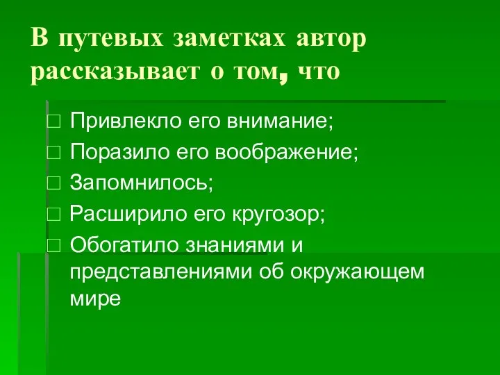 В путевых заметках автор рассказывает о том, что Привлекло его внимание; Поразило