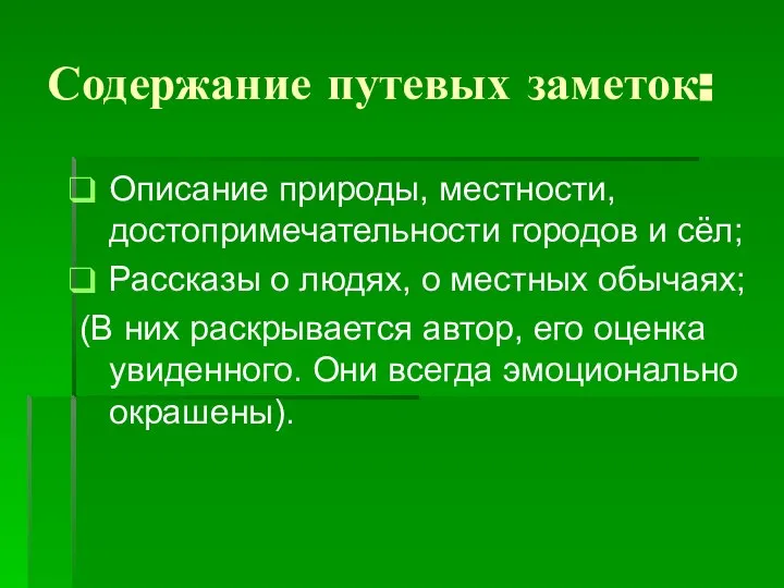 Содержание путевых заметок: Описание природы, местности, достопримечательности городов и сёл; Рассказы о