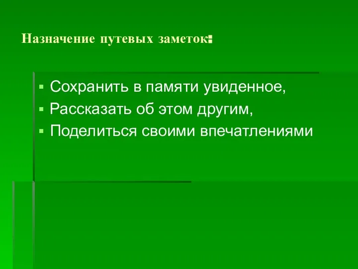 Назначение путевых заметок: Сохранить в памяти увиденное, Рассказать об этом другим, Поделиться своими впечатлениями