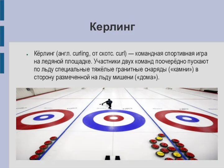 Керлинг Кёрлинг (англ. curling, от скотс. curl) — командная спортивная игра на
