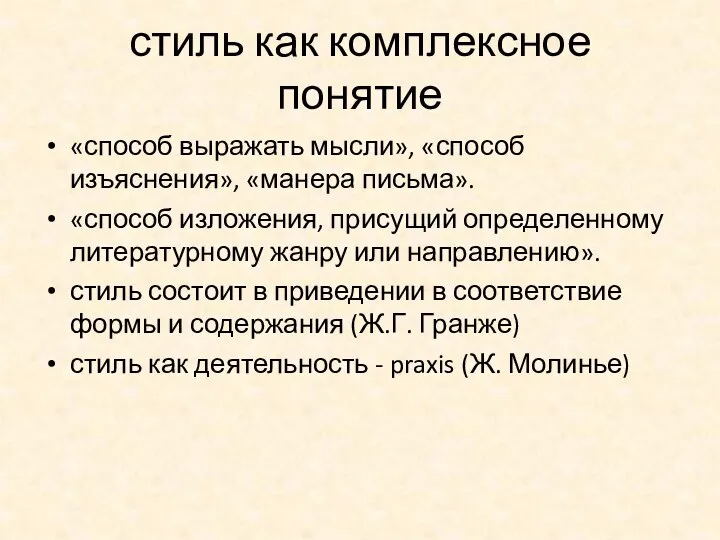 стиль как комплексное понятие «способ выражать мысли», «способ изъяснения», «манера письма». «способ