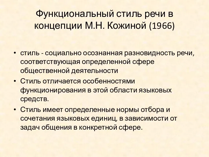 Функциональный стиль речи в концепции М.Н. Кожиной (1966) стиль - социально осознанная