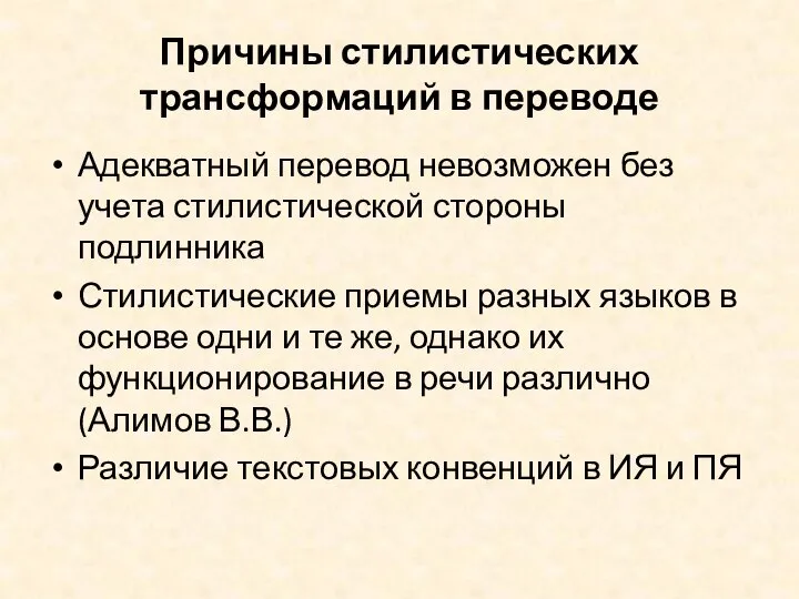 Причины стилистических трансформаций в переводе Адекватный перевод невозможен без учета стилистической стороны