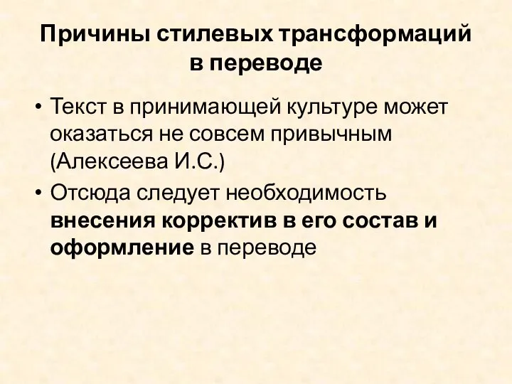 Причины стилевых трансформаций в переводе Текст в принимающей культуре может оказаться не