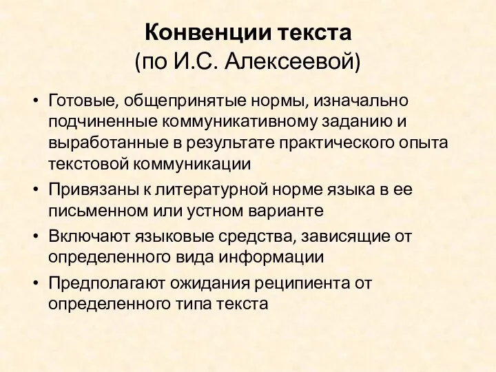 Конвенции текста (по И.С. Алексеевой) Готовые, общепринятые нормы, изначально подчиненные коммуникативному заданию