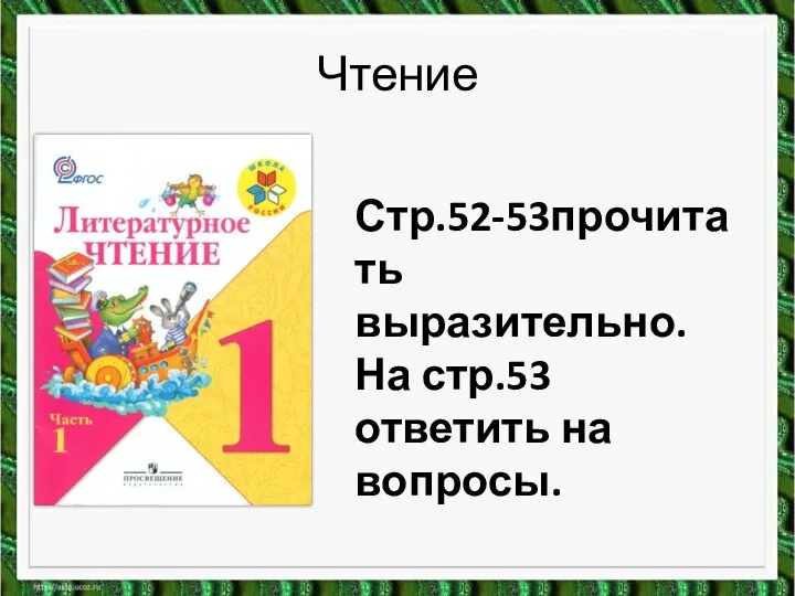 Чтение Стр.52-53прочитать выразительно. На стр.53 ответить на вопросы.