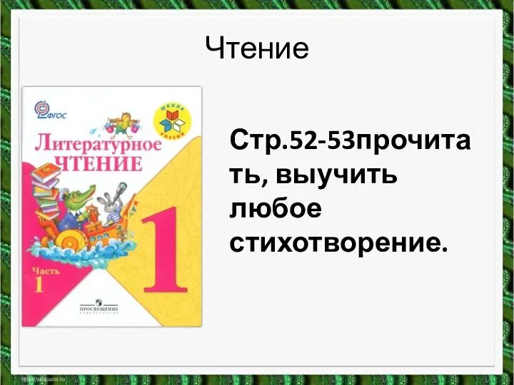 Чтение Стр.52-53прочитать, выучить любое стихотворение.