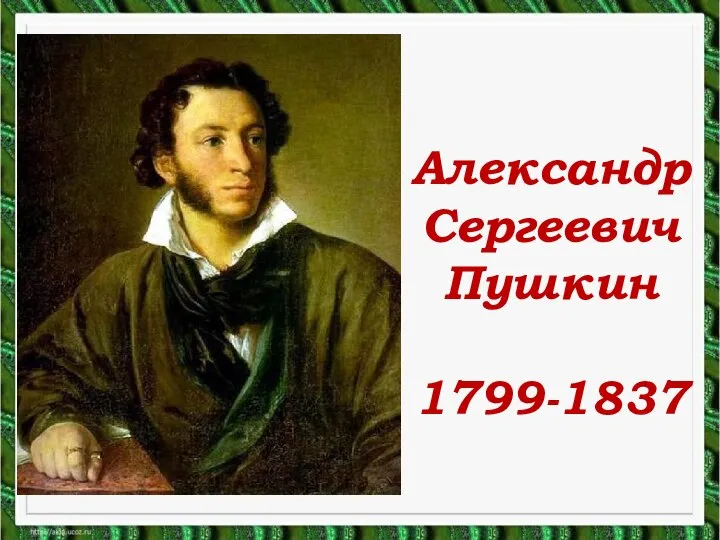 Александр Сергеевич Пушкин 1799-1837