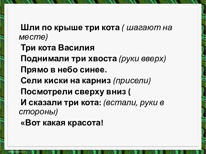 Шли по крыше три кота ( шагают на месте) Три кота Василия