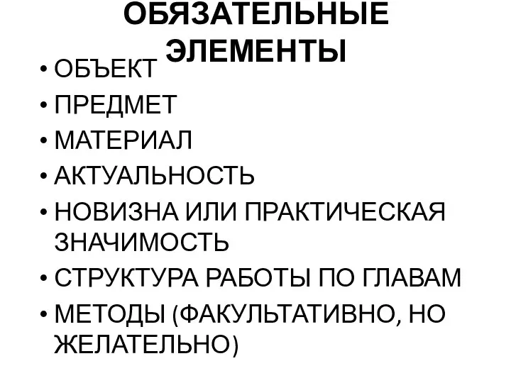 ОБЯЗАТЕЛЬНЫЕ ЭЛЕМЕНТЫ ОБЪЕКТ ПРЕДМЕТ МАТЕРИАЛ АКТУАЛЬНОСТЬ НОВИЗНА ИЛИ ПРАКТИЧЕСКАЯ ЗНАЧИМОСТЬ СТРУКТУРА РАБОТЫ