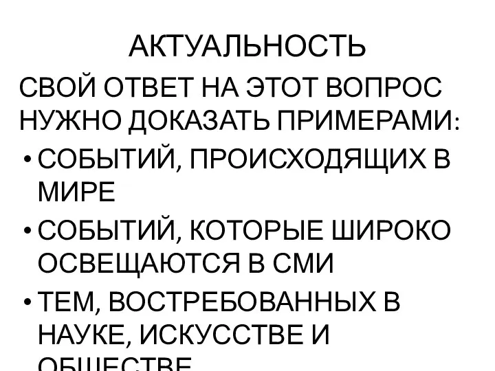 АКТУАЛЬНОСТЬ СВОЙ ОТВЕТ НА ЭТОТ ВОПРОС НУЖНО ДОКАЗАТЬ ПРИМЕРАМИ: СОБЫТИЙ, ПРОИСХОДЯЩИХ В