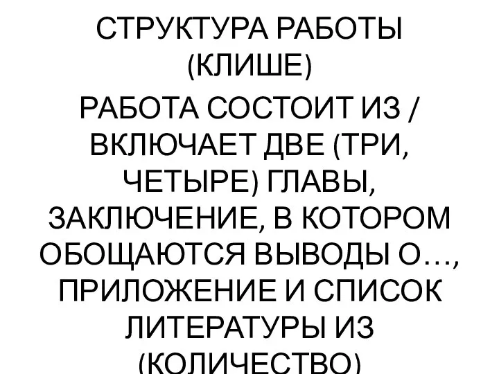 СТРУКТУРА РАБОТЫ (КЛИШЕ) РАБОТА СОСТОИТ ИЗ / ВКЛЮЧАЕТ ДВЕ (ТРИ, ЧЕТЫРЕ) ГЛАВЫ,