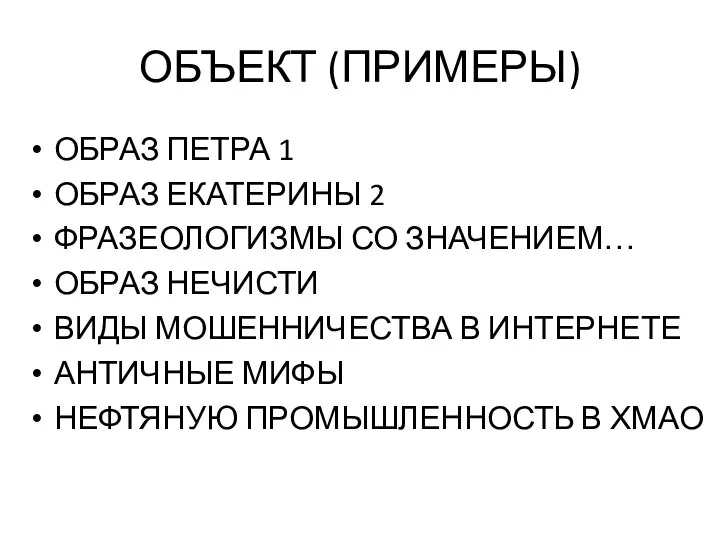 ОБЪЕКТ (ПРИМЕРЫ) ОБРАЗ ПЕТРА 1 ОБРАЗ ЕКАТЕРИНЫ 2 ФРАЗЕОЛОГИЗМЫ СО ЗНАЧЕНИЕМ… ОБРАЗ