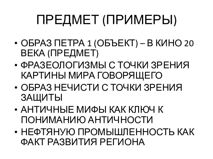 ПРЕДМЕТ (ПРИМЕРЫ) ОБРАЗ ПЕТРА 1 (ОБЪЕКТ) – В КИНО 20 ВЕКА (ПРЕДМЕТ)