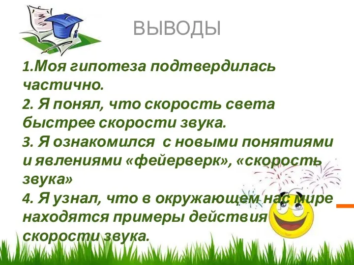 ВЫВОДЫ 1.Моя гипотеза подтвердилась частично. 2. Я понял, что скорость света быстрее