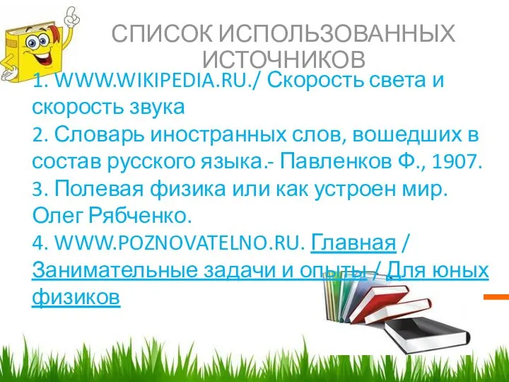 СПИСОК ИСПОЛЬЗОВАННЫХ ИСТОЧНИКОВ 1. WWW.WIKIPEDIA.RU./ Скорость света и скорость звука 2. Словарь