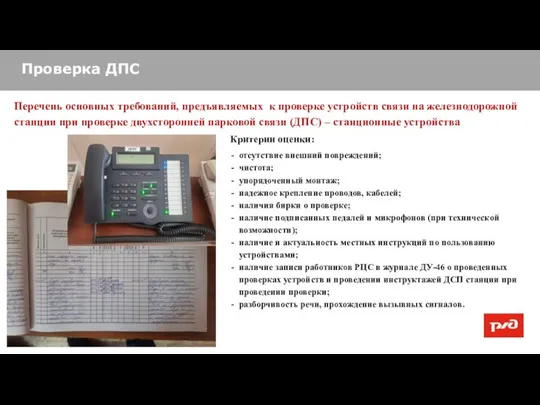 Проверка ДПС Перечень основных требований, предъявляемых к проверке устройств связи на железнодорожной