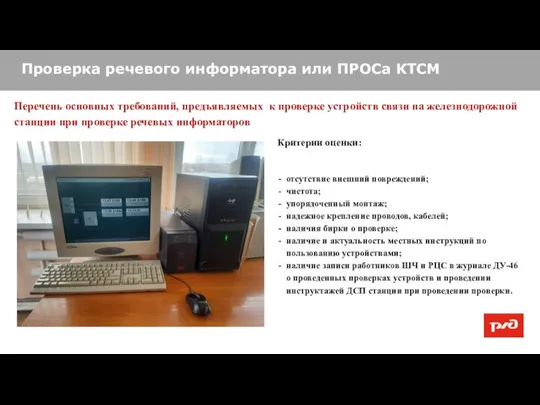 Проверка речевого информатора или ПРОСа КТСМ Перечень основных требований, предъявляемых к проверке