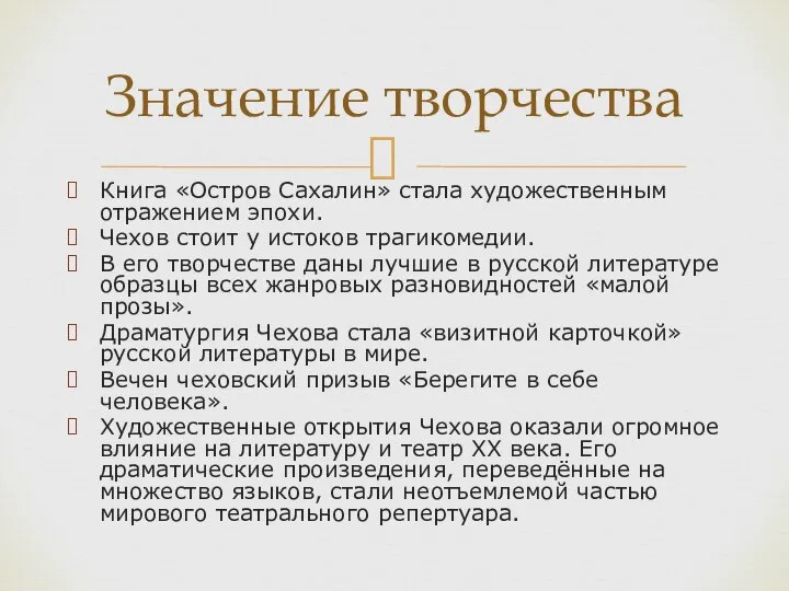 Книга «Остров Сахалин» стала художественным отражением эпохи. Чехов стоит у истоков трагикомедии.