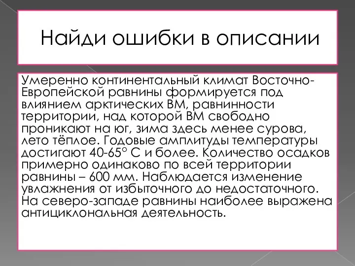 Найди ошибки в описании Умеренно континентальный климат Восточно-Европейской равнины формируется под влиянием