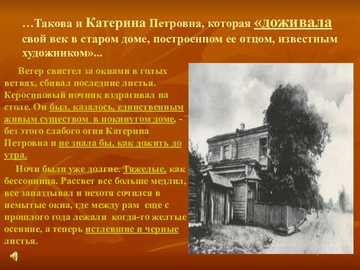 …Такова и Катерина Петровна, которая «доживала свой век в старом доме, построенном