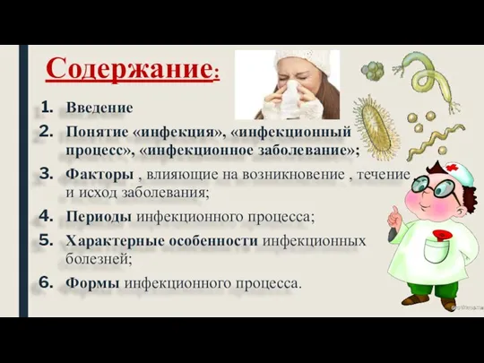 Содержание: Введение Понятие «инфекция», «инфекционный процесс», «инфекционное заболевание»; Факторы , влияющие на