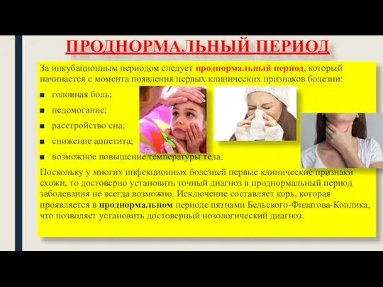 ПРОДНОРМАЛЬНЫЙ ПЕРИОД За инкубационным периодом следует проднормальный период, который начинается с момента