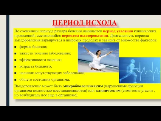 ПЕРИОД ИСХОДА По окончании периода разгара болезни начинается период угасания клинических проявлений,