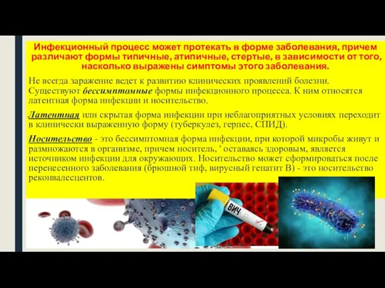 Инфекционный процесс может протекать в форме заболевания, причем различают формы типичные, атипичные,