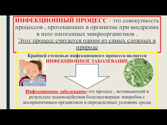 ИНФЕКЦИОННЫЙ ПРОЦЕСС - это совокупность процессов , протекающих в организме при внедрении