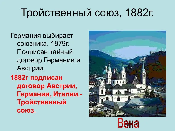 Тройственный союз, 1882г. Германия выбирает союзника. 1879г. Подписан тайный договор Германии и