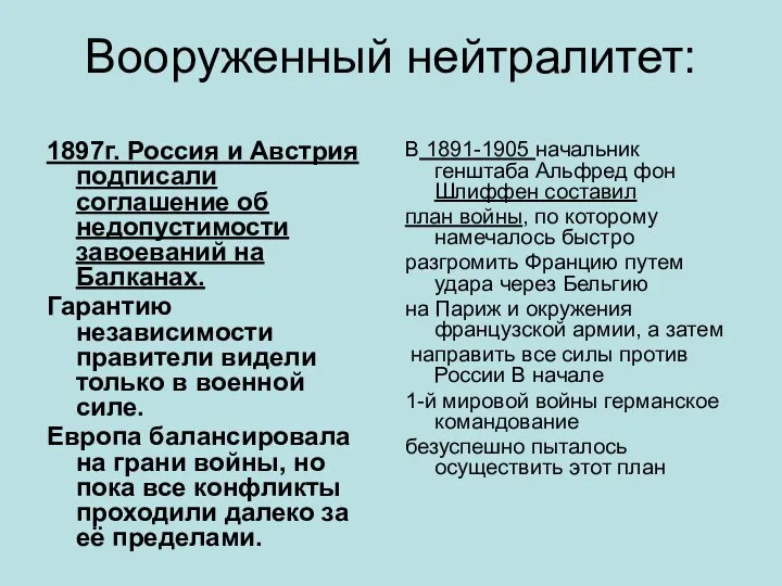 Вооруженный нейтралитет: 1897г. Россия и Австрия подписали соглашение об недопустимости завоеваний на