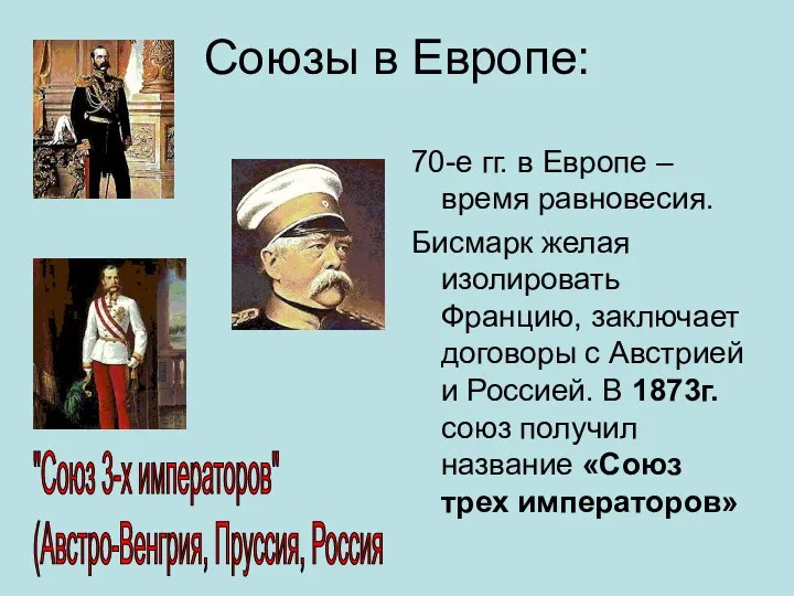 Союзы в Европе: 70-е гг. в Европе – время равновесия. Бисмарк желая