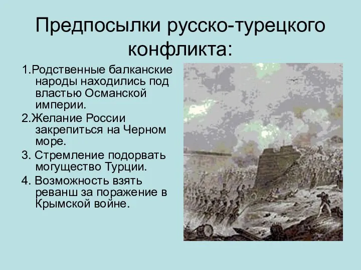 Предпосылки русско-турецкого конфликта: 1.Родственные балканские народы находились под властью Османской империи. 2.Желание