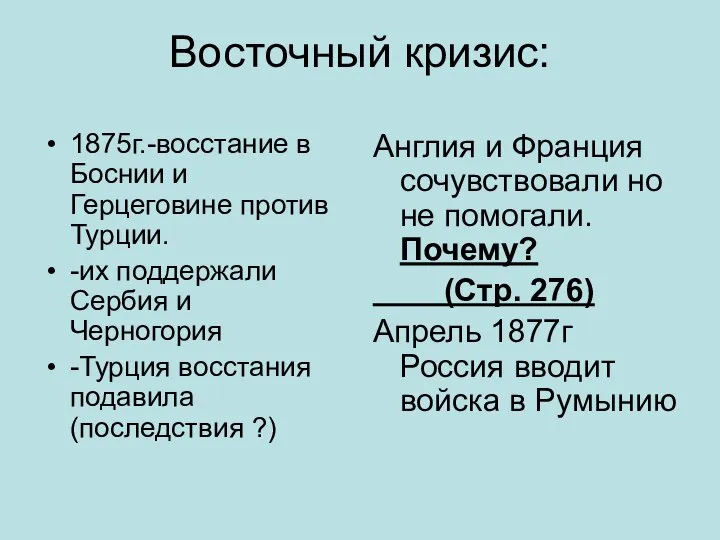 Восточный кризис: 1875г.-восстание в Боснии и Герцеговине против Турции. -их поддержали Сербия