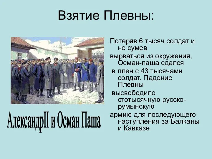 Взятие Плевны: Потеряв 6 тысяч солдат и не сумев вырваться из окружения,