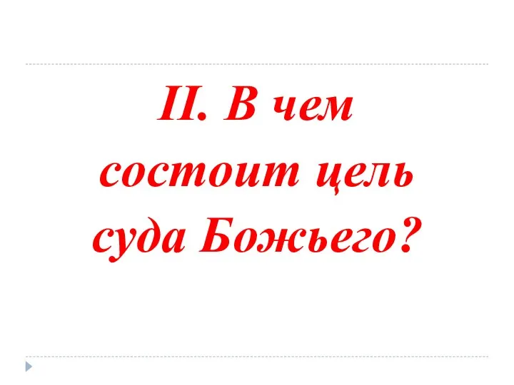 II. В чем состоит цель суда Божьего?