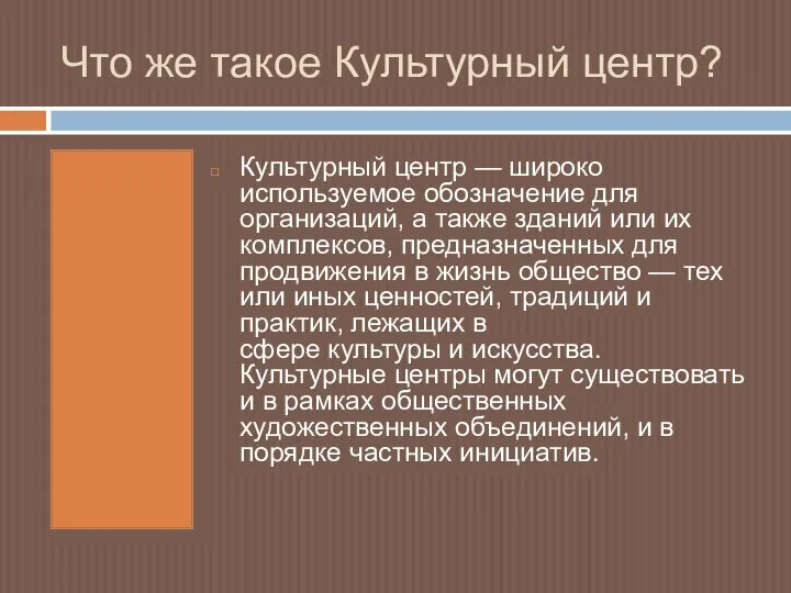 Что же такое Культурный центр? Культурный центр — широко используемое обозначение для