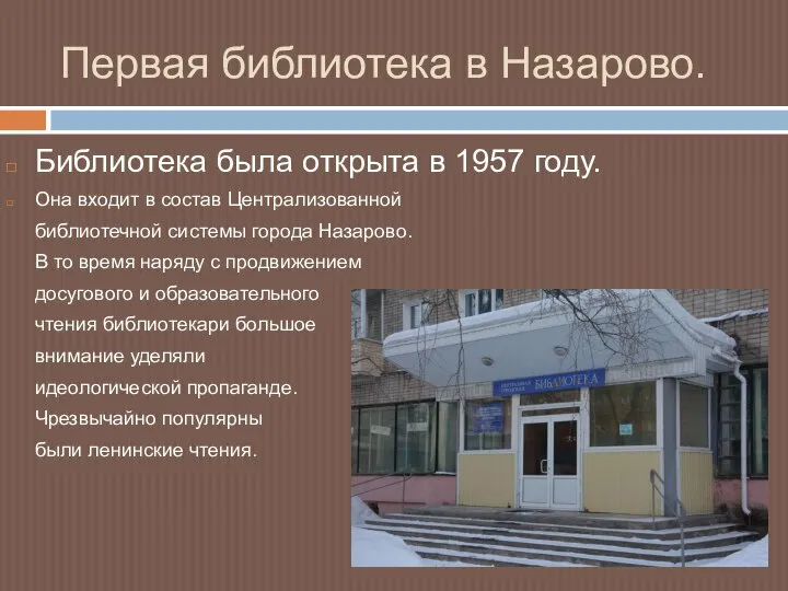 Первая библиотека в Назарово. Библиотека была открыта в 1957 году. Она входит
