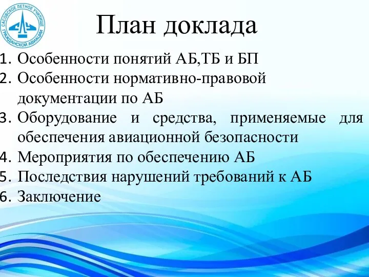 План доклада Особенности понятий АБ,ТБ и БП Особенности нормативно-правовой документации по АБ