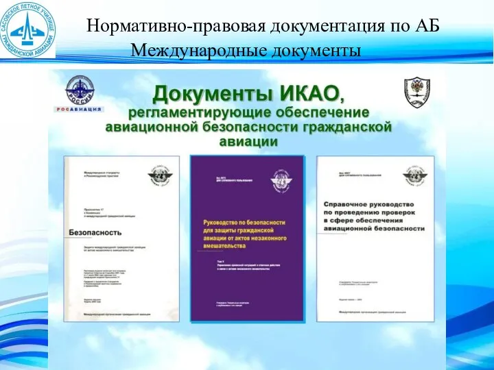 Нормативно-правовая документация по АБ Международные документы