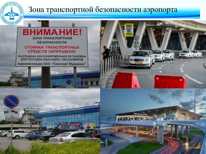 Зона транспортной безопасности аэропорта
