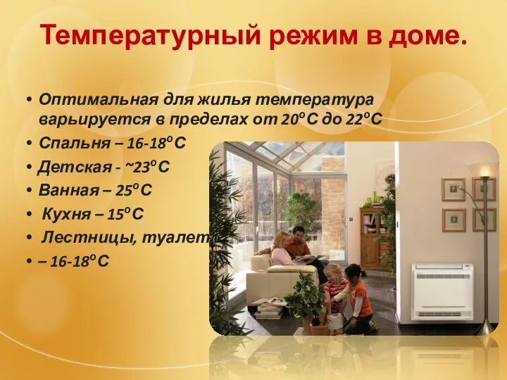 Температурный режим в доме. Оптимальная для жилья температура варьируется в пределах от
