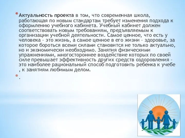 Актуальность проекта в том, что современная школа, работающая по новым стандартам требует