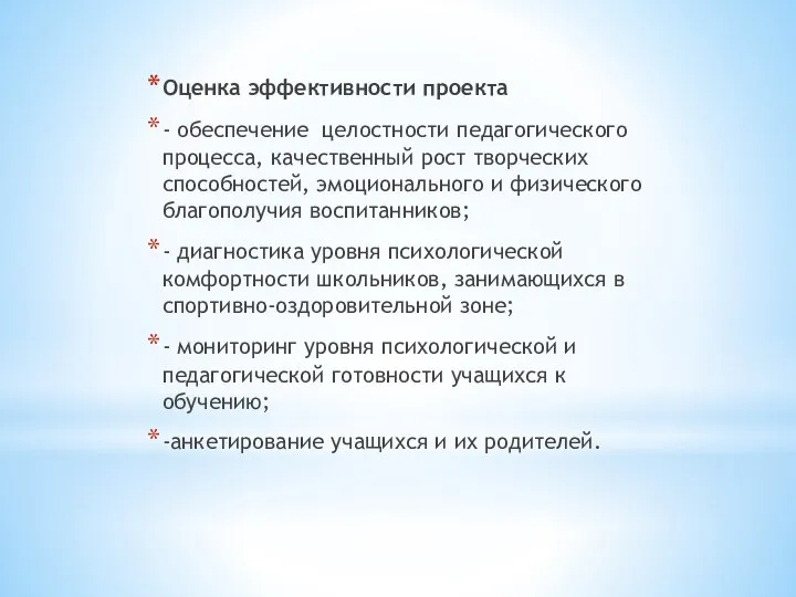 Оценка эффективности проекта - обеспечение целостности педагогического процесса, качественный рост творческих способностей,