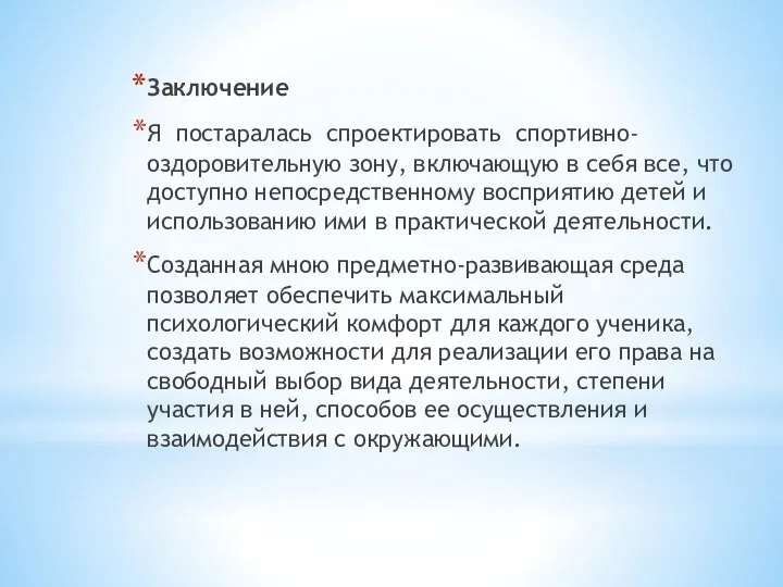 Заключение Я постаралась спроектировать спортивно-оздоровительную зону, включающую в себя все, что доступно