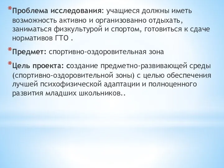 Проблема исследования: учащиеся должны иметь возможность активно и организованно отдыхать, заниматься физкультурой