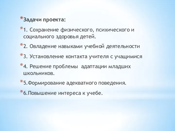 Задачи проекта: 1. Сохранение физического, психического и социального здоровья детей. 2. Овладение