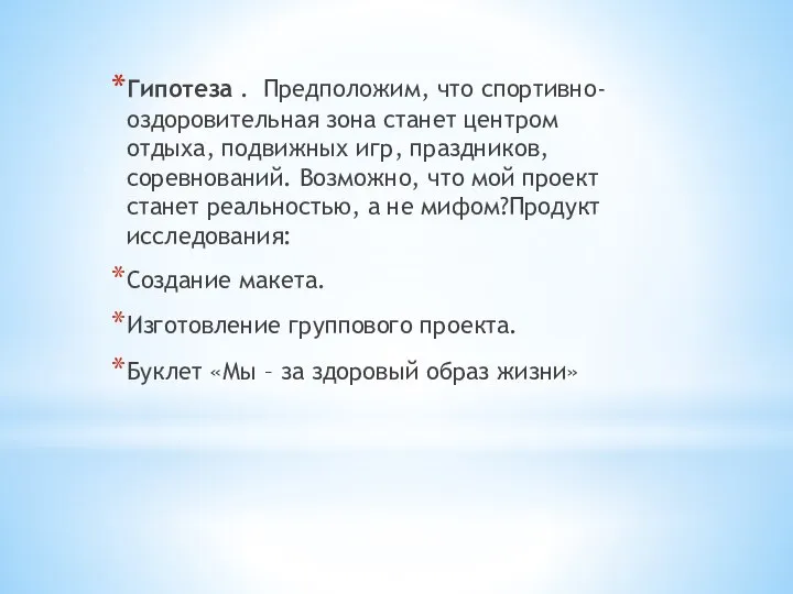 Гипотеза . Предположим, что спортивно-оздоровительная зона станет центром отдыха, подвижных игр, праздников,