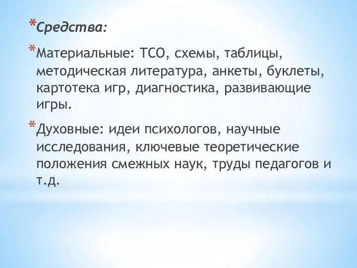 Средства: Материальные: ТСО, схемы, таблицы, методическая литература, анкеты, буклеты, картотека игр, диагностика,